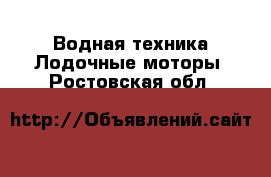 Водная техника Лодочные моторы. Ростовская обл.